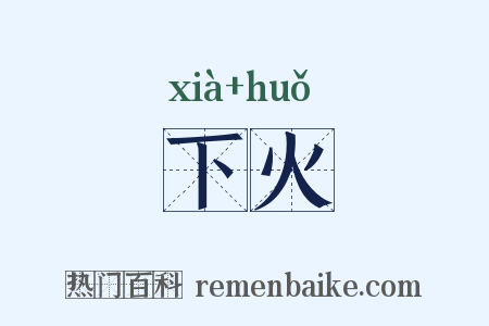 下火是什么意思的图片